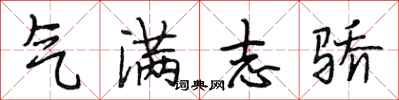 段相林气满志骄行书怎么写