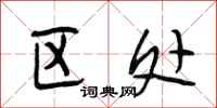 段相林区处行书怎么写
