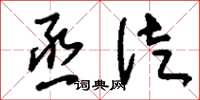 刘少英烝徒草书怎么写
