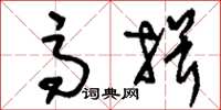 刘少英高揖草书怎么写