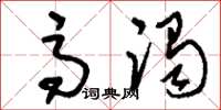 刘少英高躅草书怎么写