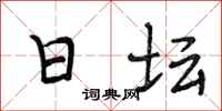 段相林日坛行书怎么写