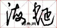 刘少英海蜒草书怎么写