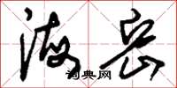 刘少英海岳草书怎么写