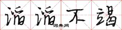 段相林滔滔不竭行书怎么写
