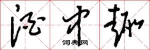 刘少英酒中趣草书怎么写