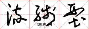 刘少英流线型草书怎么写