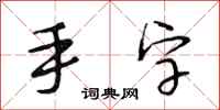 段相林手字行书怎么写