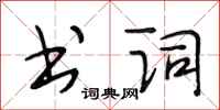 段相林书词行书怎么写