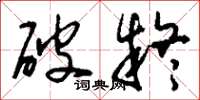 刘少英破疑草书怎么写