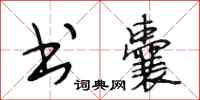 段相林书囊行书怎么写
