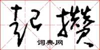 刘少英起攒草书怎么写