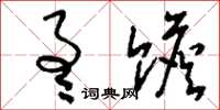 刘少英通赡草书怎么写