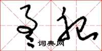 刘少英通祀草书怎么写