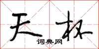 段相林天杯行书怎么写