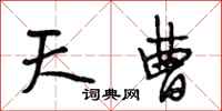 段相林天曹行书怎么写