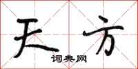 段相林天方行书怎么写