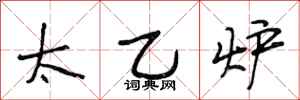 段相林太乙炉行书怎么写