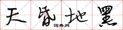 段相林天昏地黑行书怎么写