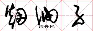 刘少英烟油子草书怎么写