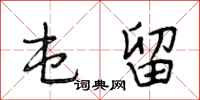 段相林屯留行书怎么写