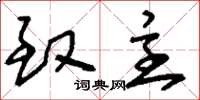 刘少英致主草书怎么写