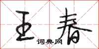 段相林王春行书怎么写