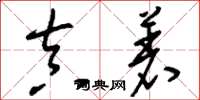 刘少英真着草书怎么写