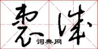 刘少英衷诚草书怎么写