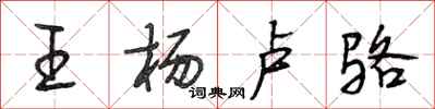 段相林王杨卢骆行书怎么写