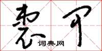 刘少英衷甲草书怎么写