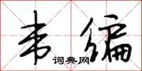 段相林韦编行书怎么写