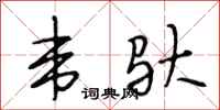 段相林韦驮行书怎么写