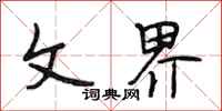 段相林文界行书怎么写