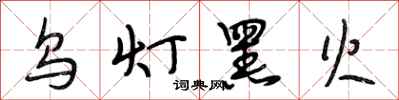 段相林乌灯黑火行书怎么写
