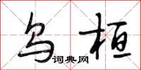段相林乌桓行书怎么写