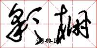 刘少英彩棚草书怎么写