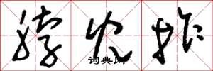 刘少英脖儿拐草书怎么写