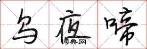 段相林乌夜啼行书怎么写