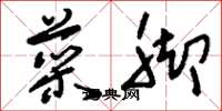 刘少英菜脚草书怎么写
