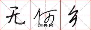 段相林无何乡行书怎么写