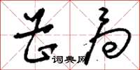 刘少英曹局草书怎么写