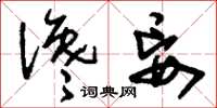 刘少英谗妄草书怎么写
