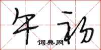 段相林午初行书怎么写