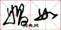 刘少英娼女草书怎么写