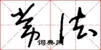 刘少英常法草书怎么写