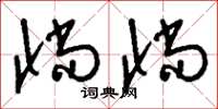 刘少英惝惝草书怎么写