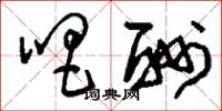刘少英唱酬草书怎么写