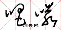 刘少英唱喏草书怎么写