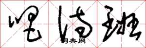刘少英唱诗班草书怎么写